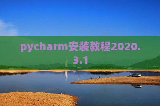 pycharm安装教程2020.3.1