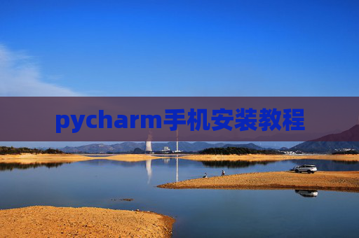 pycharm手机安装教程