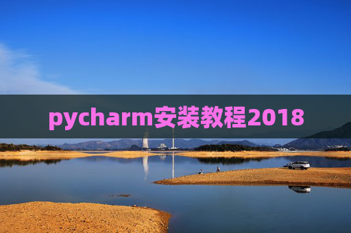 pycharm安装教程2018 pycharm安装教程2018